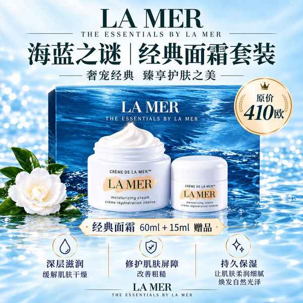 海蓝之谜经典面霜60ml+送15ml 经典面霜 套装