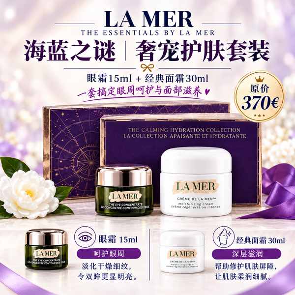 海蓝之谜经典面霜60ml+眼霜15ml 套装