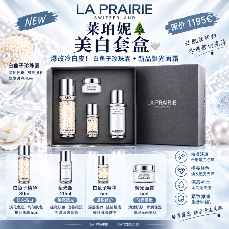 莱珀妮白鱼子套装 圣诞款